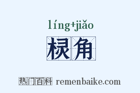 棂角是什么意思的图片